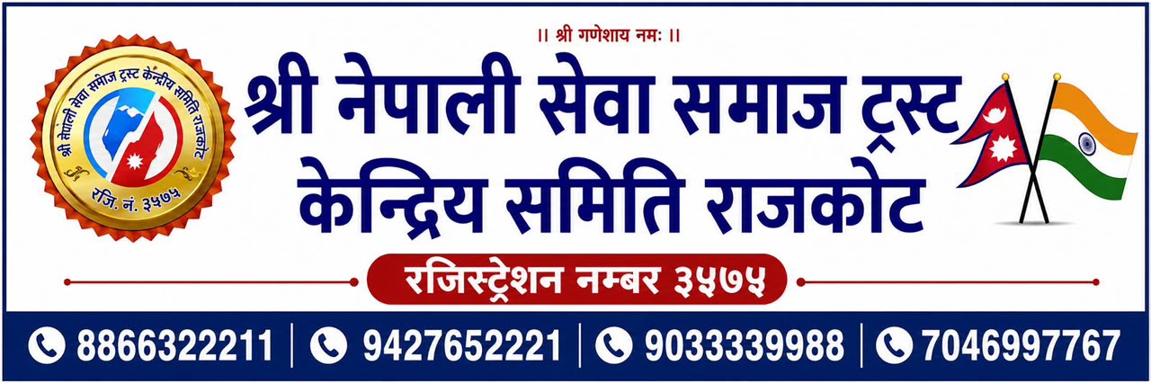 Shree Nepali Sewa Samaj Trust Banner